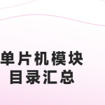 【模块目录汇总